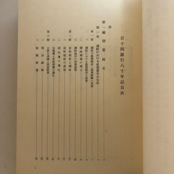 画像5: 百十四銀行八十年誌 昭和34年 百十四銀行八十年誌編集室 百十四銀行 香川県 (5)