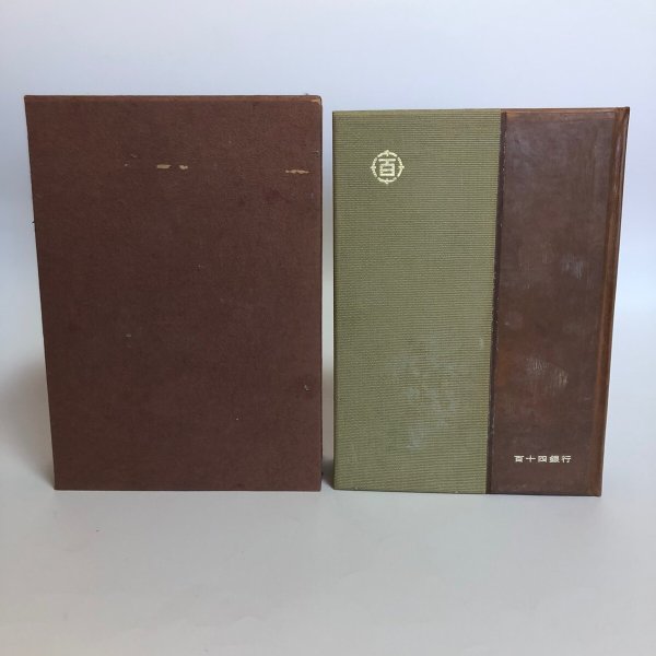 画像2: 百十四銀行八十年誌 昭和34年 百十四銀行八十年誌編集室 百十四銀行 香川県 (2)