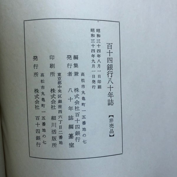 画像15: 百十四銀行八十年誌 昭和34年 百十四銀行八十年誌編集室 百十四銀行 香川県 (15)