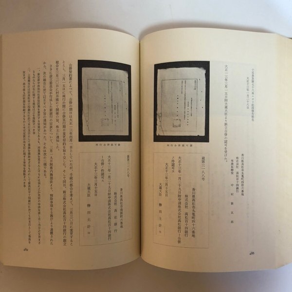 画像10: 百十四銀行八十年誌 昭和34年 百十四銀行八十年誌編集室 百十四銀行 香川県 (10)
