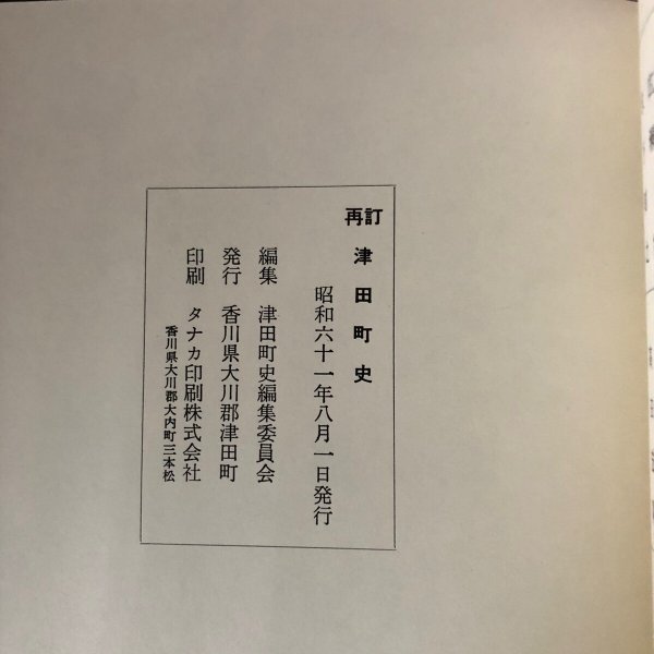 画像11: 津田町外史 再訂津田町史 津田町史編集委員会 香川県大川郡津田町 昭和61年 香川県 (11)