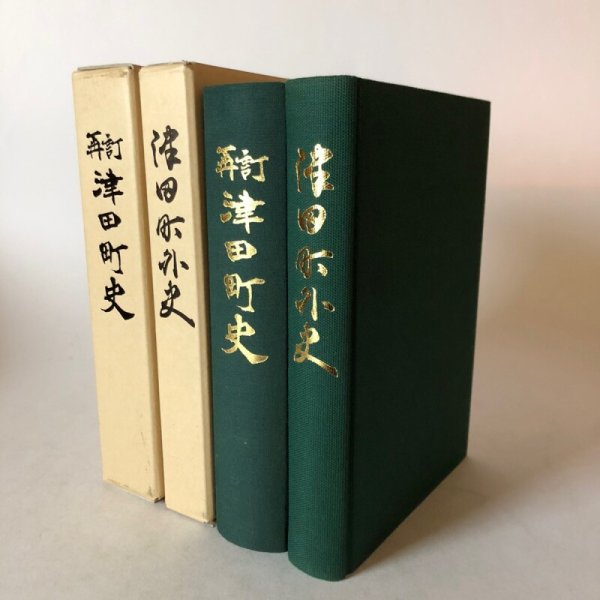 画像1: 津田町外史 再訂津田町史 津田町史編集委員会 香川県大川郡津田町 昭和61年 香川県 (1)