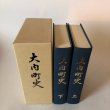 画像4: 大内町史 上・下 巻 大内町史さん編集委員会 大内町 昭和60年 香川県 (4)