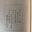 画像14: 大内町史 上・下 巻 大内町史さん編集委員会 大内町 昭和60年 香川県 (14)