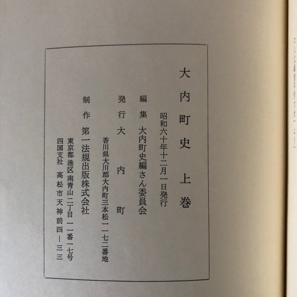 画像14: 大内町史 上・下 巻 大内町史さん編集委員会 大内町 昭和60年 香川県 (14)