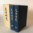 画像1: 大内町史 上・下 巻 大内町史さん編集委員会 大内町 昭和60年 香川県 (1)