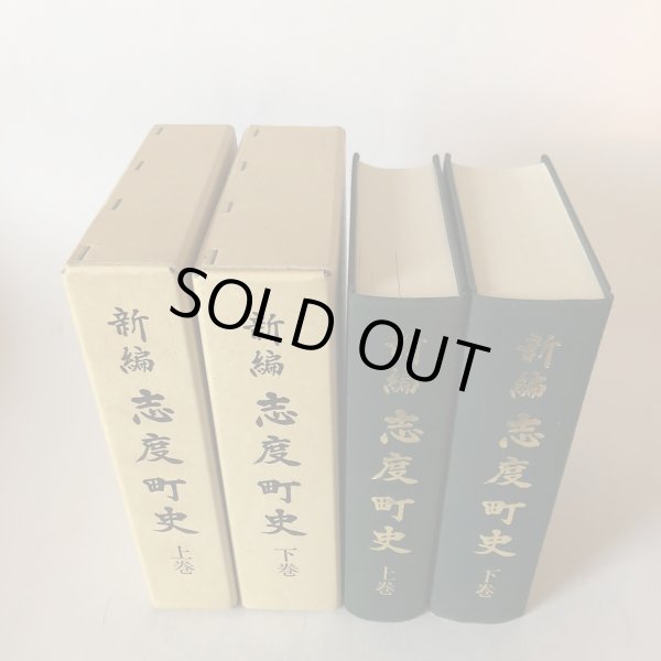 画像4: 新編 志度町史 上・下巻 志度町史編さん委員会 香川県大川郡志度町 昭和61年 香川県 (4)