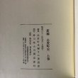 画像11: 新編 志度町史 上・下巻 志度町史編さん委員会 香川県大川郡志度町 昭和61年 香川県 (11)