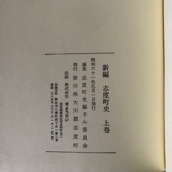 画像11: 新編 志度町史 上・下巻 志度町史編さん委員会 香川県大川郡志度町 昭和61年 香川県 (11)