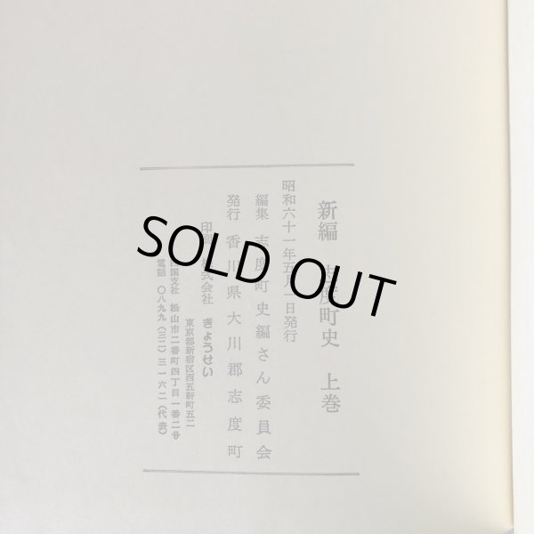 画像11: 新編 志度町史 上・下巻 志度町史編さん委員会 香川県大川郡志度町 昭和61年 香川県 (11)