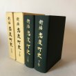 画像1: 新編 志度町史 上・下巻 志度町史編さん委員会 香川県大川郡志度町 昭和61年 香川県 (1)