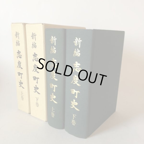 画像1: 新編 志度町史 上・下巻 志度町史編さん委員会 香川県大川郡志度町 昭和61年 香川県 (1)