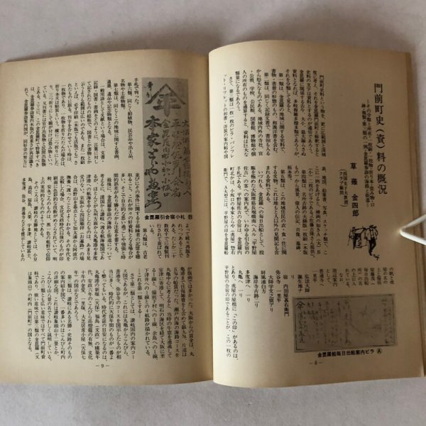 画像6: 門前町 第10号(復刊第1号)琴平文化クラブ機関誌 合田丁字路 位野木峯夫 昭和52年 香川県 (6)