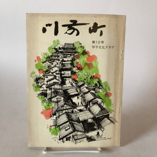 画像1: 門前町 第10号（復刊第1号）琴平文化クラブ機関誌 合田丁字路 位野木峯夫 昭和52年 香川県 (1)