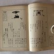 画像4: 門前町 第10号（復刊第1号）琴平文化クラブ機関誌 合田丁字路 位野木峯夫 昭和52年 香川県 (4)