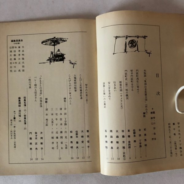 画像4: 門前町 第10号(復刊第1号)琴平文化クラブ機関誌 合田丁字路 位野木峯夫 昭和52年 香川県 (4)