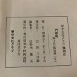 画像9: 門前町 第10号（復刊第1号）琴平文化クラブ機関誌 合田丁字路 位野木峯夫 昭和52年 香川県 (9)