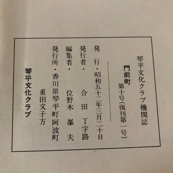 画像9: 門前町 第10号(復刊第1号)琴平文化クラブ機関誌 合田丁字路 位野木峯夫 昭和52年 香川県 (9)