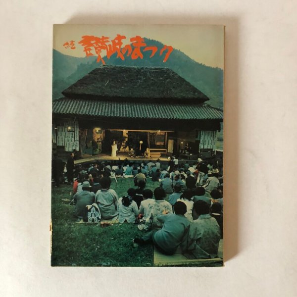 画像1: 続 讃岐のまつり 1972年 安川満俊 讃岐写真作家の会刊 香川県 (1)