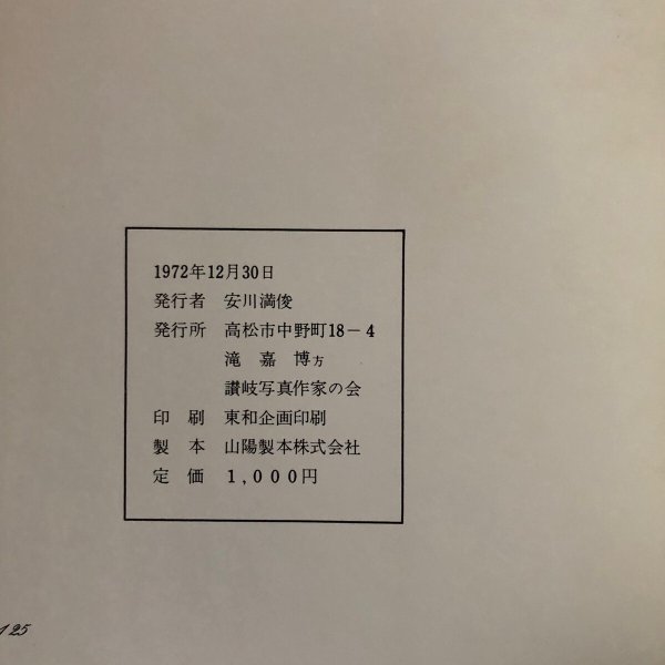 画像10: 続 讃岐のまつり 1972年 安川満俊 讃岐写真作家の会刊 香川県 (10)