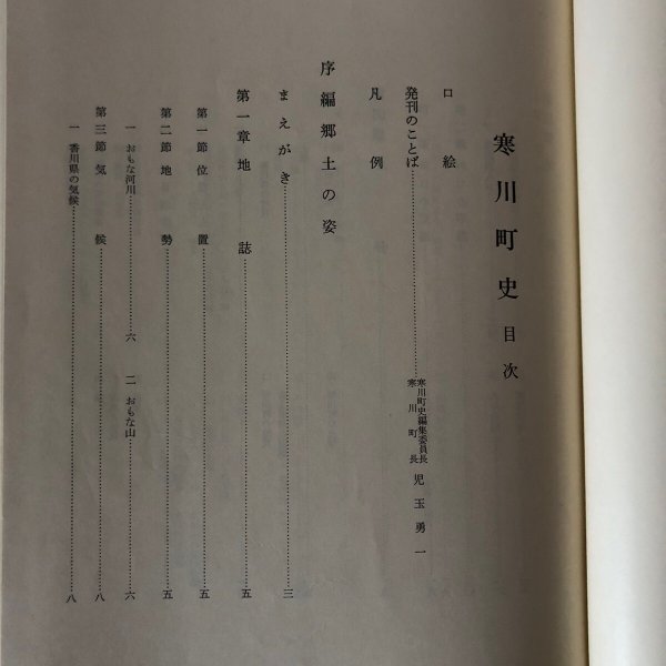 画像5: 寒川町史 寒川町史編集委員会 寒川町 昭和60年 香川県 (5)