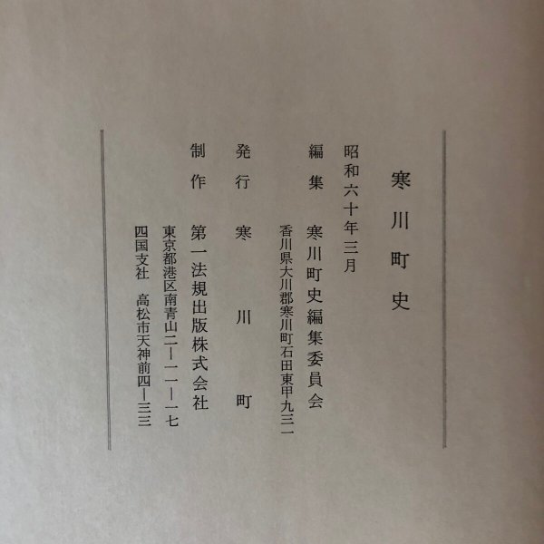 画像10: 寒川町史 寒川町史編集委員会 寒川町 昭和60年 香川県 (10)