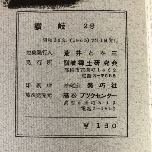 画像13: 讃岐 第2編 讃岐郷土研究会 昭和38年 荒井とみ三 香川県 (13)
