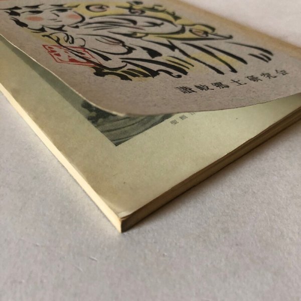 画像10: 讃岐 第2編 讃岐郷土研究会 昭和38年 荒井とみ三 香川県 (10)