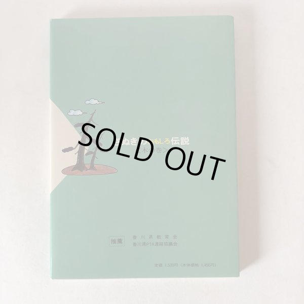 画像2: さぬきのおもしろ伝説(5)木の巻 北條令子 1993年 松本繁 香川県 (2)