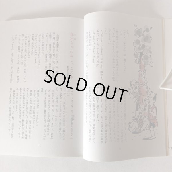 画像5: さぬきのおもしろ伝説(5)木の巻 北條令子 1993年 松本繁 香川県 (5)