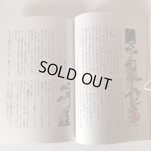 画像7: さぬきのおもしろ伝説(5)木の巻 北條令子 1993年 松本繁 香川県 (7)