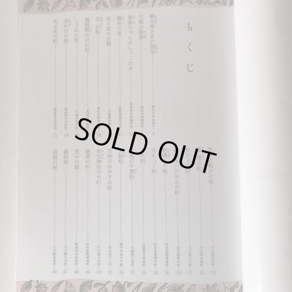 画像4: さぬきのおもしろ伝説(5)木の巻 北條令子 1993年 松本繁 香川県 (4)