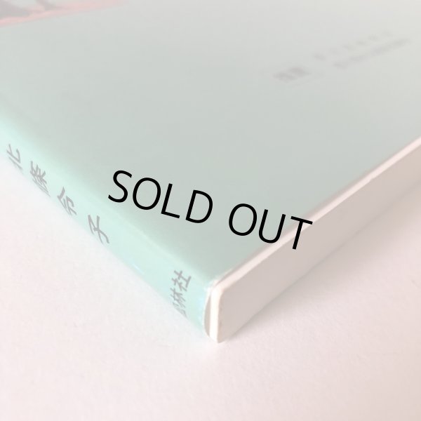 画像8: さぬきのおもしろ伝説(5)木の巻 北條令子 1993年 松本繁 香川県 (8)