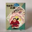 画像1: さぬきのおもしろ伝説(5)木の巻 北條令子 1993年 松本繁 香川県 (1)