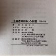 画像9: さぬきのおもしろ伝説(5)木の巻 北條令子 1993年 松本繁 香川県 (9)