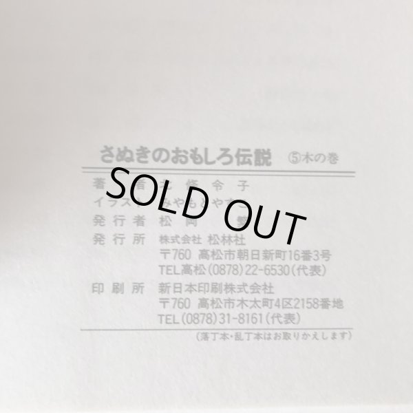 画像9: さぬきのおもしろ伝説(5)木の巻 北條令子 1993年 松本繁 香川県 (9)