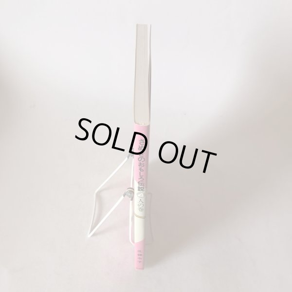 画像3: さぬきのおもしろ伝説(4)人の巻 北條令子 1992年 松本繁 香川県 (3)