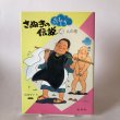 画像1: さぬきのおもしろ伝説(4)人の巻 北條令子 1992年 松本繁 香川県 (1)