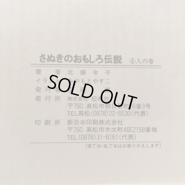 画像8: さぬきのおもしろ伝説(4)人の巻 北條令子 1992年 松本繁 香川県 (8)