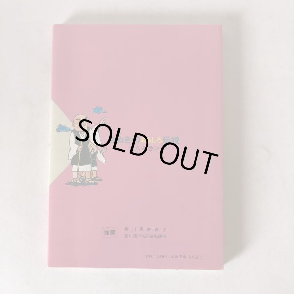 画像2: さぬきのおもしろ伝説(4)人の巻 北條令子 1992年 松本繁 香川県 (2)