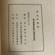 画像17:  ダムに沈む 香川県長尾町前山地区民俗誌 昭和48年 香川県民俗学会 長尾町文化財保護協会 香川県 (17)