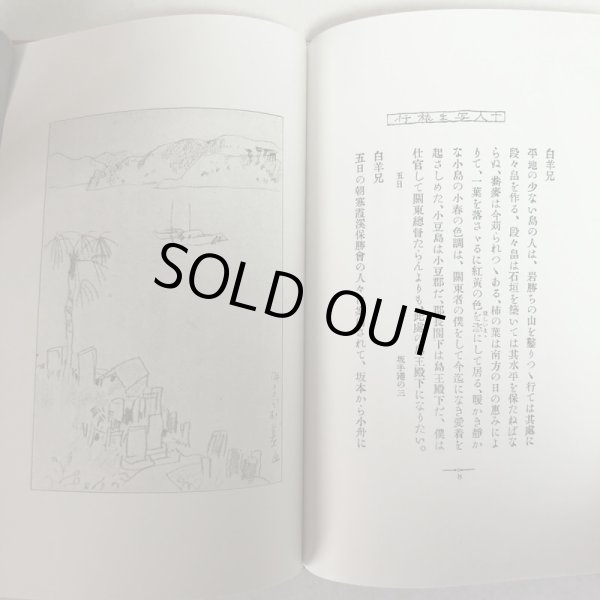 画像8: 十人写生旅行 瀬戸内海 小豆嶋 明治45年 小杉未醒 鹿島長次郎 香川県 (8)