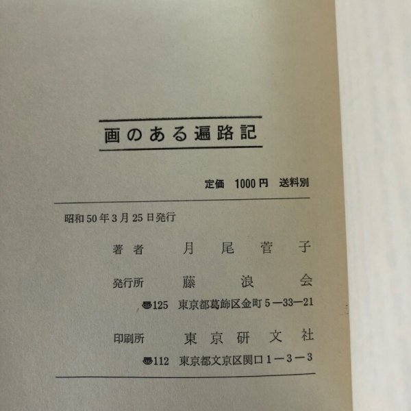 画像12: 画のある四国遍路記 月尾菅子 昭和50年 藤浪会 香川県 (12)