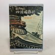 画像1: 画のある四国遍路記 月尾菅子 昭和50年 藤浪会 香川県 (1)