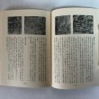 画像8: 画のある四国遍路記 月尾菅子 昭和50年 藤浪会 香川県 (8)