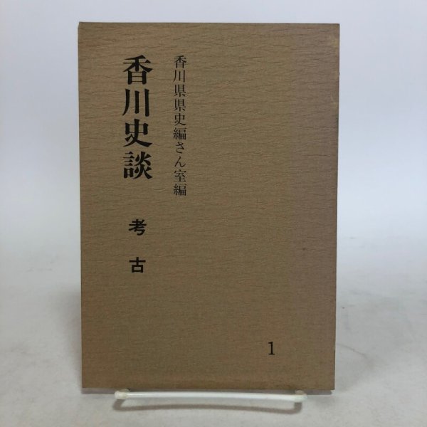 画像1:  香川史談 考古 香川県県史編さん室編 昭和57年 香川県県史編さん室 香川県広報協会 香川県 (1)