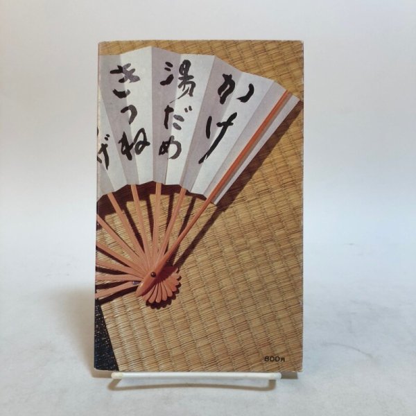 画像2: 随筆 うどんそば 山田竹系 川村昌基 昭和52年 香川県 (2)