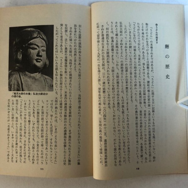 画像7: 随筆 うどんそば 山田竹系 川村昌基 昭和52年 香川県 (7)