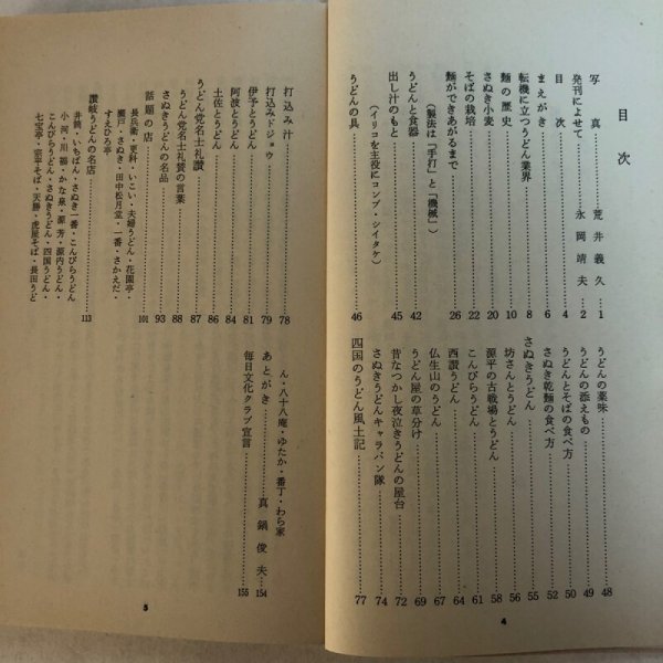 画像4: 随筆 うどんそば 山田竹系 川村昌基 昭和52年 香川県 (4)