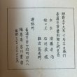 画像10: 民具乃泉 昭和59年 善通寺市筆岡郷土研究会 難波冨美野 香川県 (10)